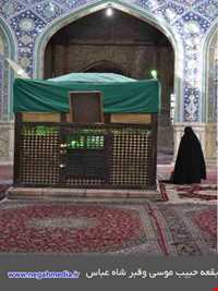 امامزاده حبیب موسی