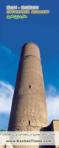 مناره زین الدین