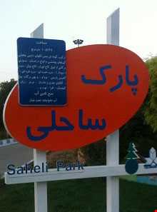 Boukan's Coastal Park