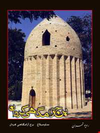برج آرامگاهی روستای کردان