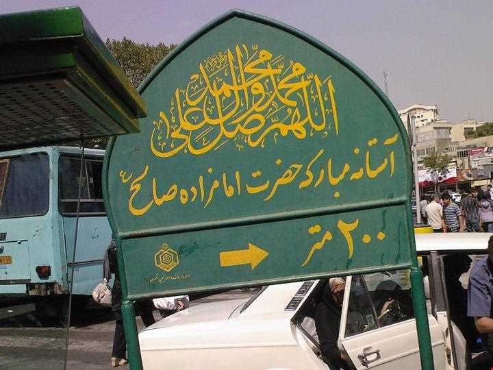 امامزاده صالح