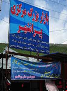 بازارچه مرزی تمرچین پیرانشهر