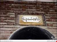 Tonb of Ebrahim poor davood