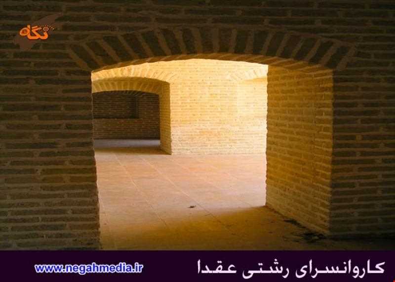 کاروانسرای رشتی عقدا