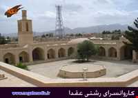 کاروانسرای رشتی عقدا