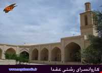 کاروانسرای رشتی عقدا