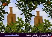 کاروانسرای رشتی عقدا