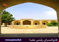 کاروانسرای رشتی عقدا
