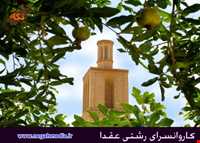 کاروانسرای رشتی عقدا