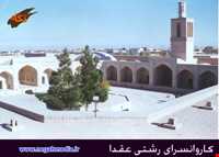 کاروانسرای رشتی عقدا