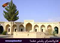 کاروانسرای رشتی عقدا