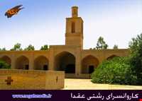 کاروانسرای رشتی عقدا