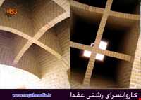 کاروانسرای رشتی عقدا