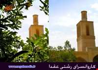 کاروانسرای رشتی عقدا
