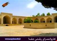 کاروانسرای رشتی عقدا