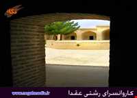 کاروانسرای رشتی عقدا