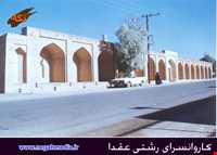 کاروانسرای رشتی عقدا