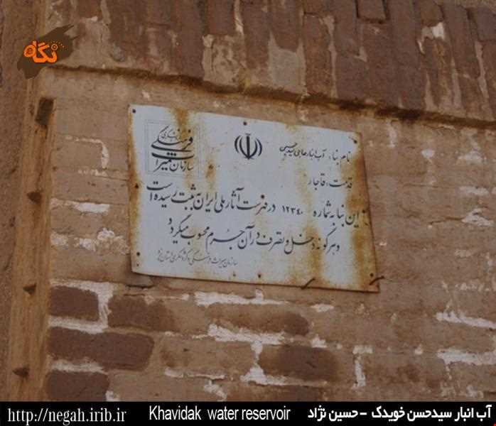 آب انبار خویدک