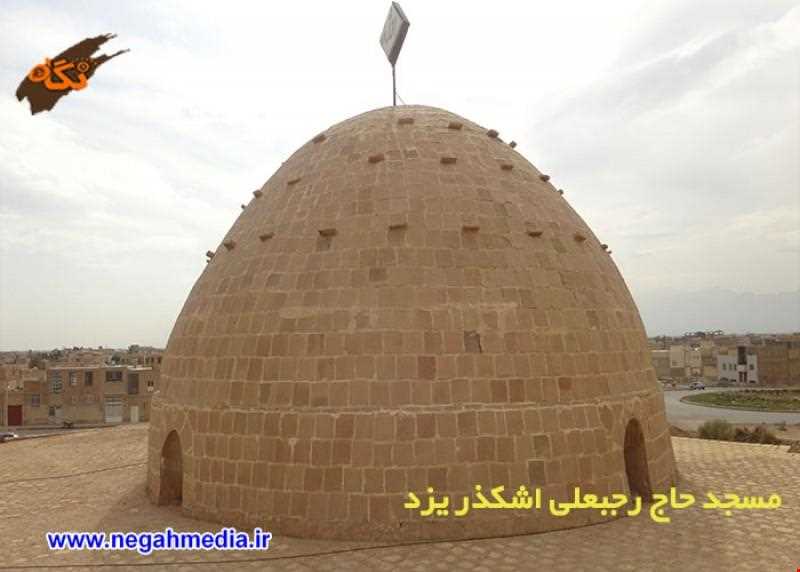 مسجد حاج رجبعلی اشکذر