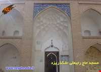 مسجد حاج رجبعلی اشکذر