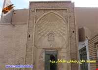 مسجد حاج رجبعلی اشکذر