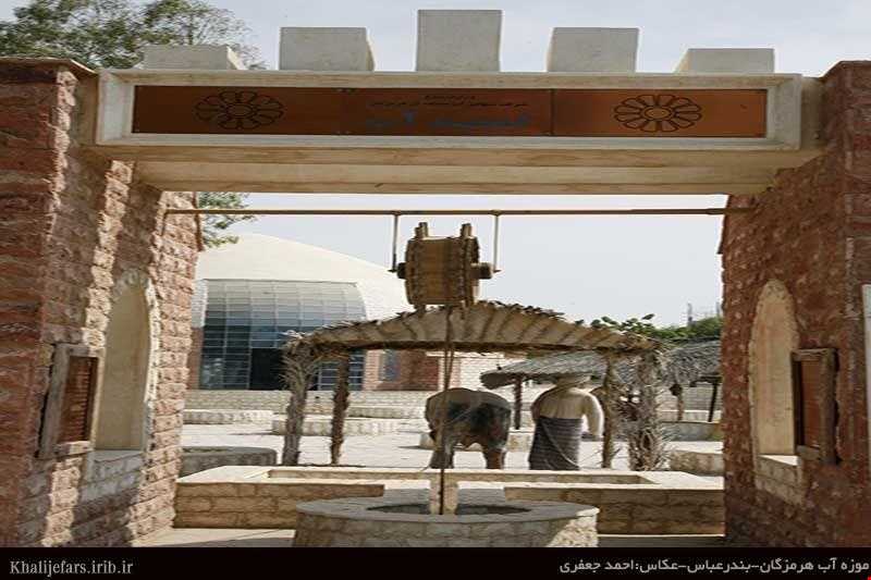 موزه آب بندر عباس