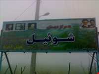 دهستان شوئیل