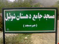 دهستان شوئیل