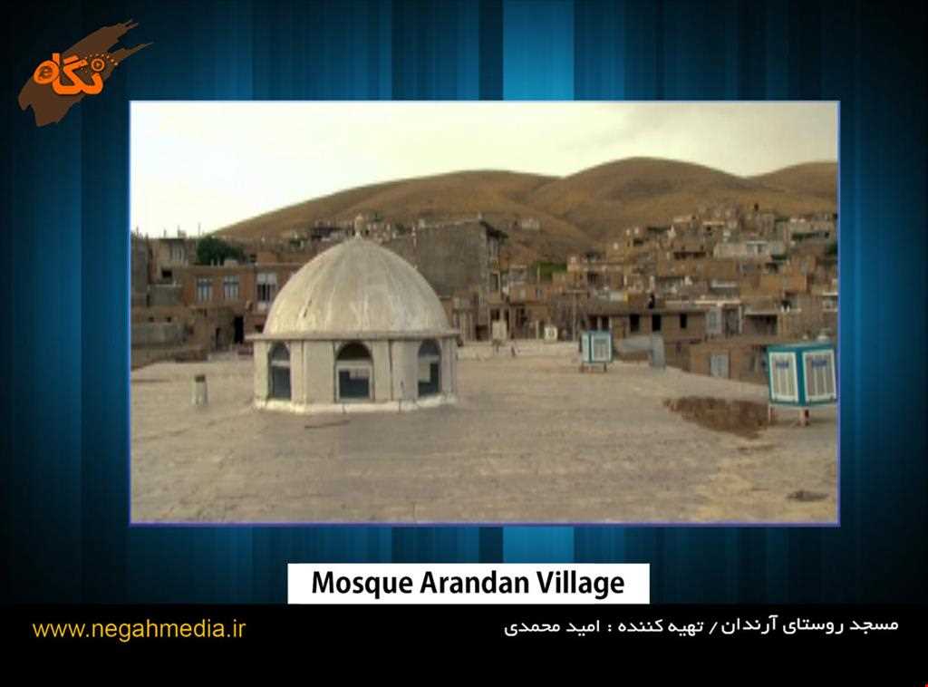 مسجد جامع روستای آرندان