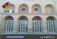 Darolhokoomeh of yazd