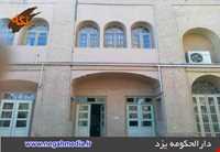 Darolhokoomeh of yazd
