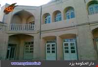 Darolhokoomeh of yazd