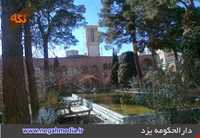 Darolhokoomeh of yazd