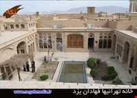 خانه تهرانی ها