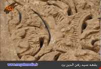 Tonb of Seyyed roknoddin