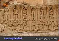 Tonb of Seyyed roknoddin