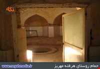 حمام تاریخی هرفته