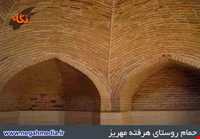 حمام تاریخی هرفته