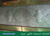 Imamzadeh Bibi Khadijeh khaton