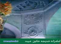 Imamzadeh Bibi Khadijeh khaton