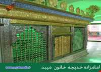 Imamzadeh Bibi Khadijeh khaton