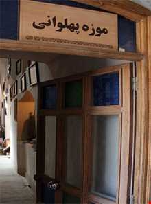 موزه میراث پهلوانی