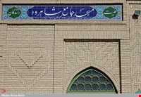 مسجد جامع شاهرود