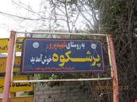 روستای پرشکوه