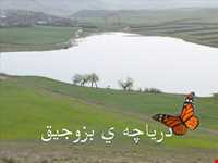 روستای بزوجیق