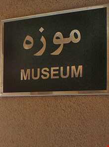 موزه محرم تبریز