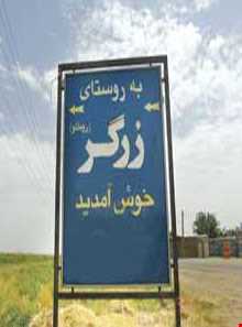 روستای زرگر