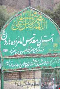 امام زاده هارون