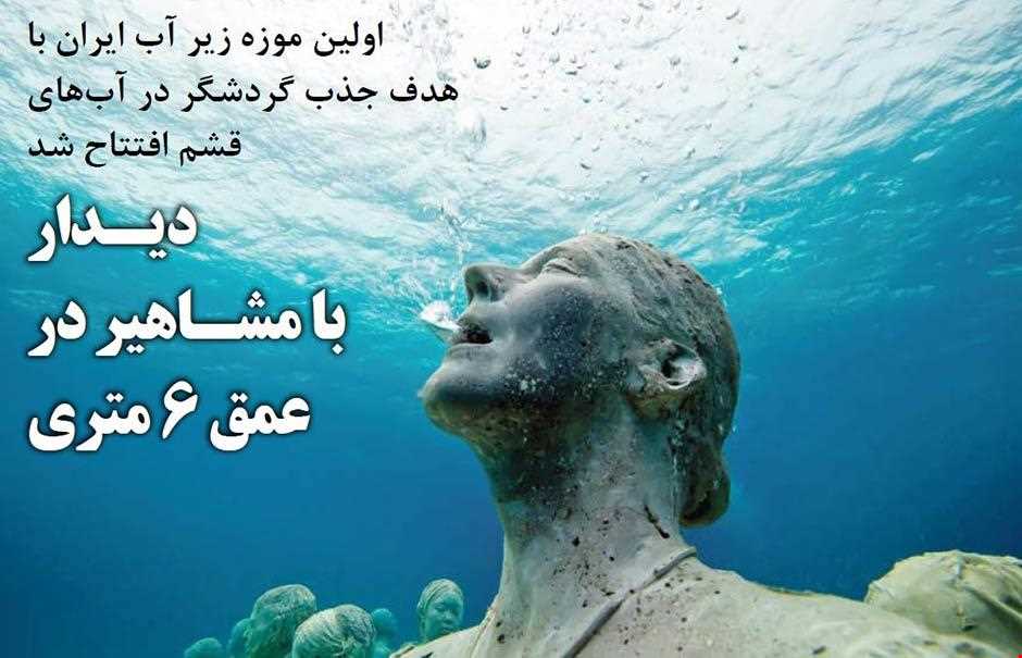 موزه زیر آب قشم ( موزه غدیر )