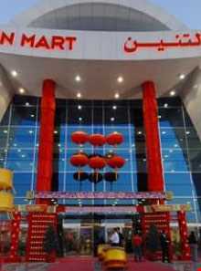 مرکز خرید اژدها